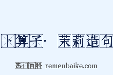 卜算子·茉莉造句是什么意思的图片